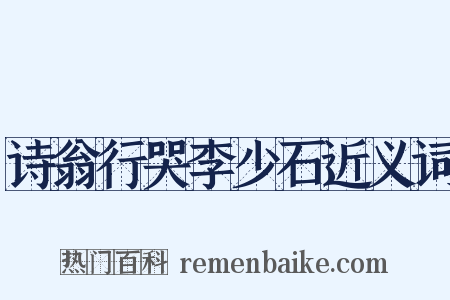 诗翁行哭李少石近义词是什么意思的图片